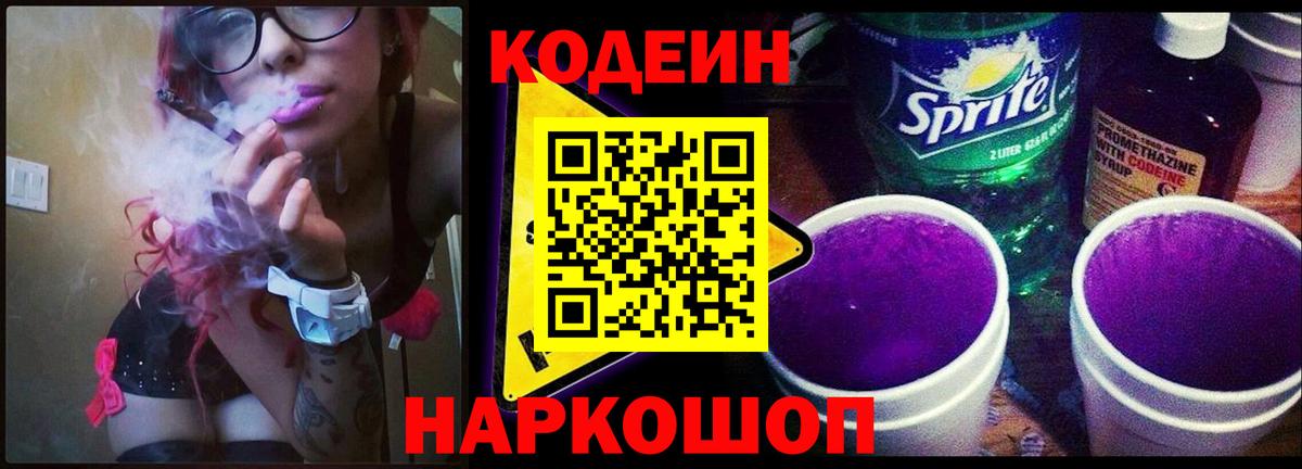 Кодеин Purple Drank Сердобск
